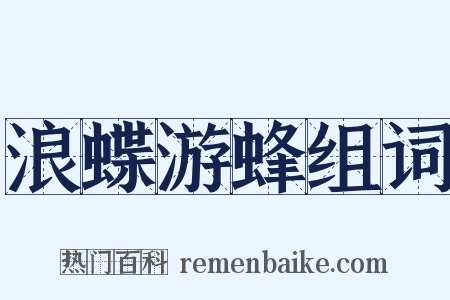 浪蝶游蜂组词是什么意思的图片